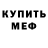 Мефедрон mephedrone Milo Runtz